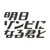 DAICHI - 劇団スカッシュ「明日ゾンビになる君と」オリジナルサウンドトラック